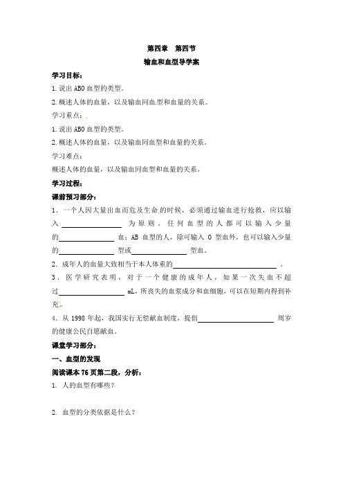 最新七年级下册生物学案4.第四节 输血和血型学案人教版