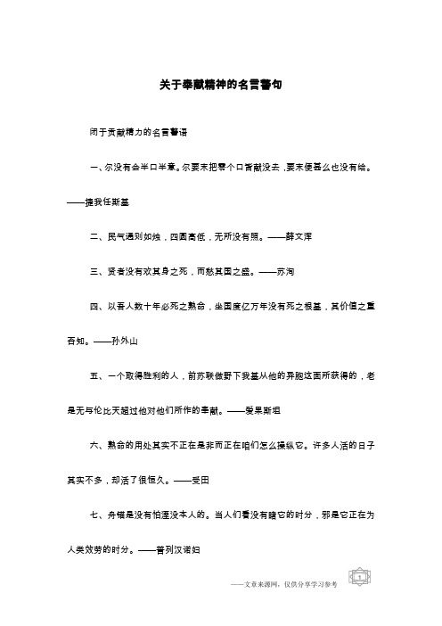 关于奉献精神的名言警句
