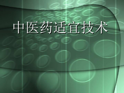 中医药适宜技术