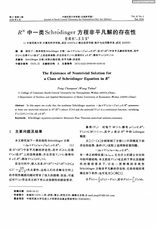 R N中一类Schrodinger方程非平凡解的存在性