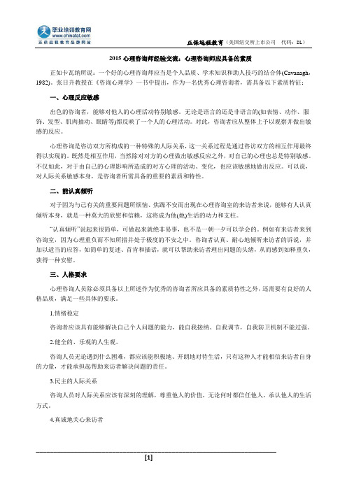 2015心理咨询师经验交流：心理咨询师应具备的素质