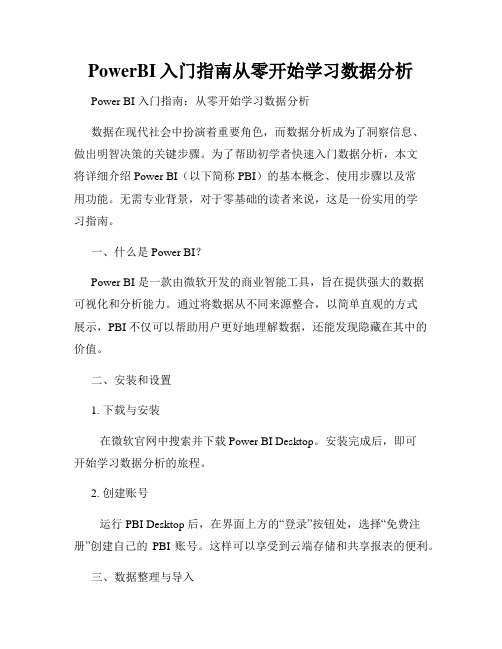 PowerBI入门指南从零开始学习数据分析