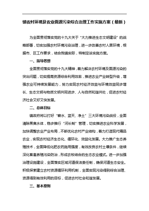 镇农村环境及农业面源污染综合治理工作实施方案(最新)