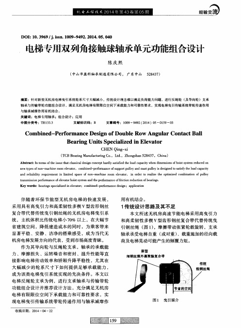 电梯专用双列角接触球轴承单元功能组合设计