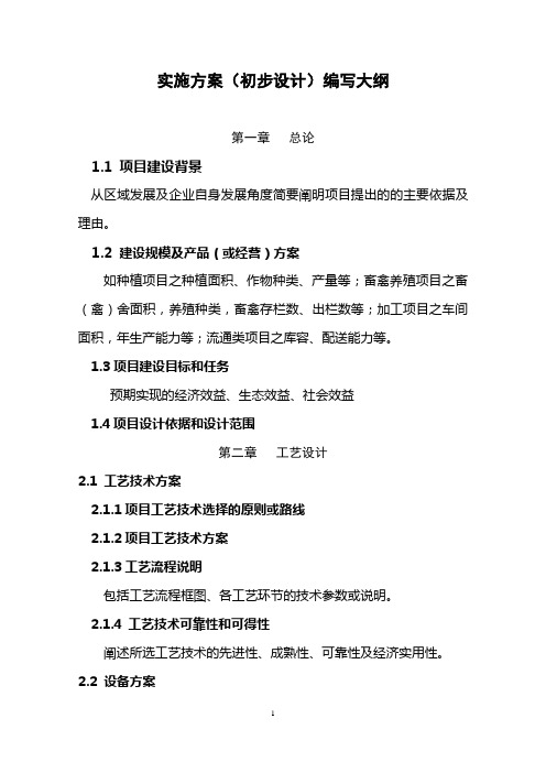 项目实施方案(初步设计)编写大纲