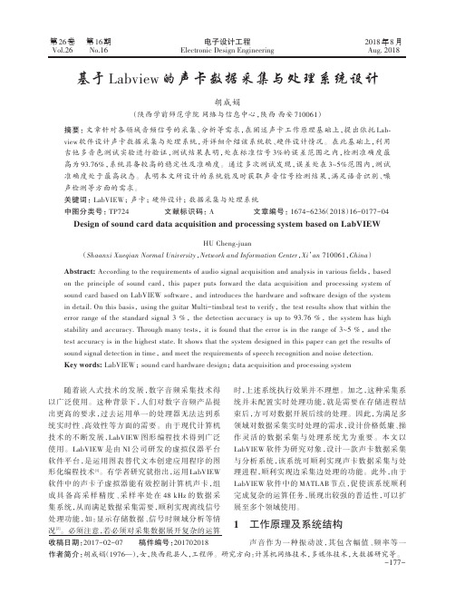 基于Labview的声卡数据采集与处理系统设计