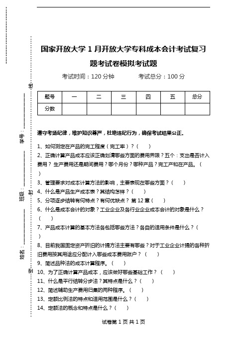 国家开放大学1月开放大学专科成本会计考试复习题考试卷模拟考试题.doc