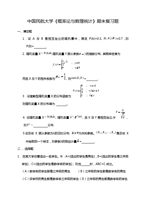 中国民航大学《概率论与数理统计》期末复习题及解答