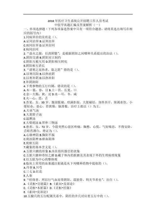 2016年医疗卫生系统公开招聘工作人员考试中医学真题汇编及答案解析(一)