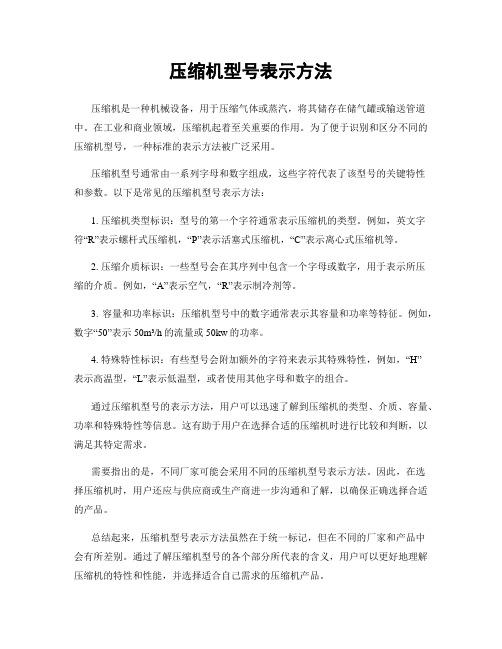 压缩机型号表示方法