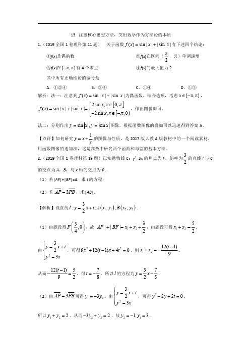 高考数学例题   突出数学作为方法论的本质