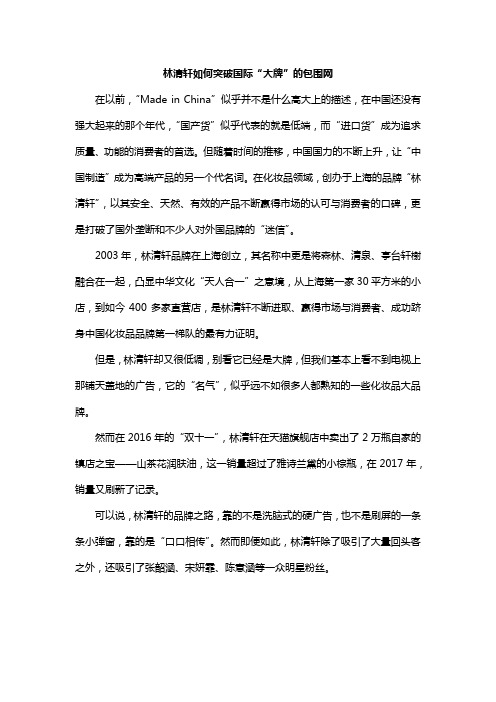 林清轩如何突破国际“大牌”的包围网