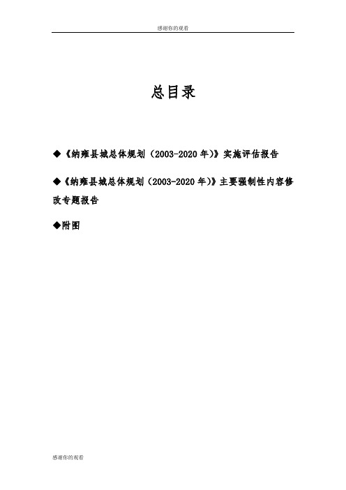 《纳雍县城总体规划(20032020年)》实施评估报告.doc