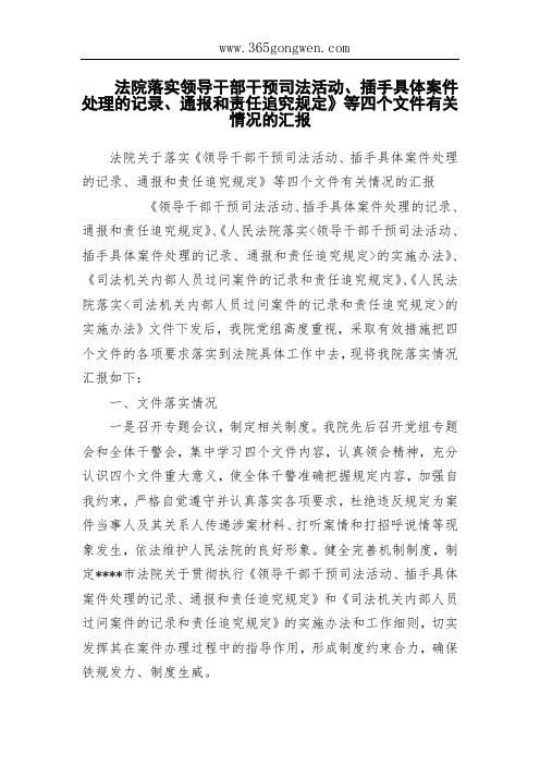 法院落实领导干部干预司法活动、插手具体案件处理的记录、通报和责任追究规定》等四个文件有关情况的汇报