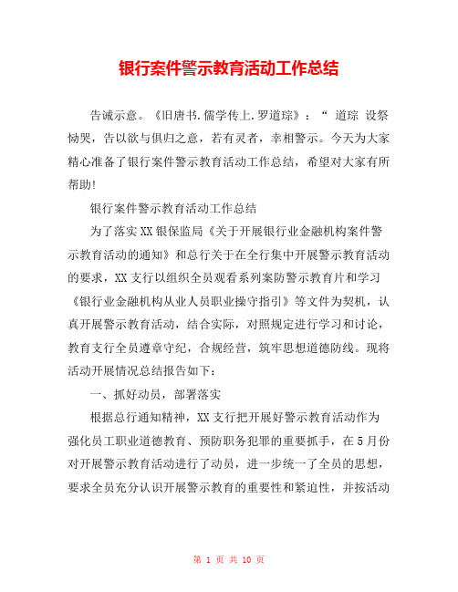 银行案件警示教育活动工作总结