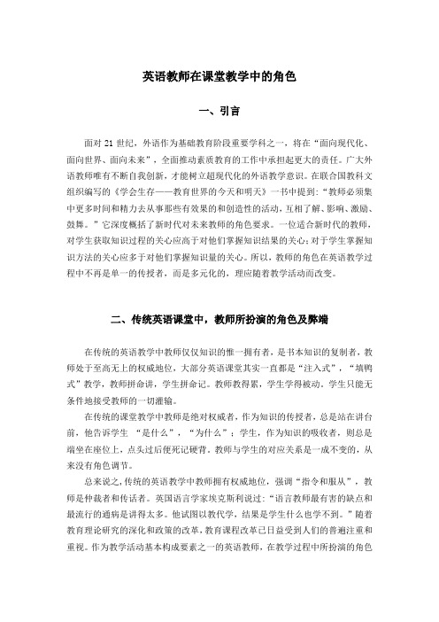 英语教师在课堂教学中的角色