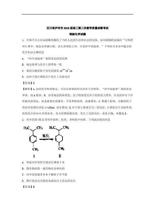 四川省泸州市2018届高三第三次教学质量诊断考试理综化学试题