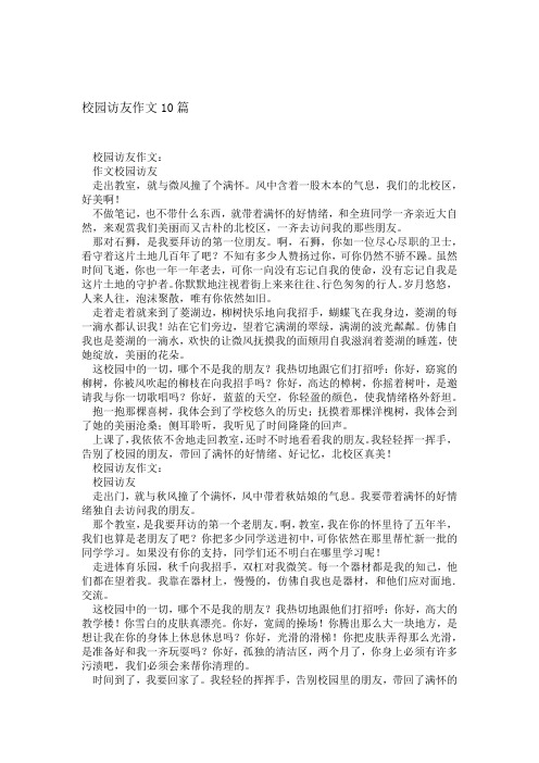 校园访友作文10篇