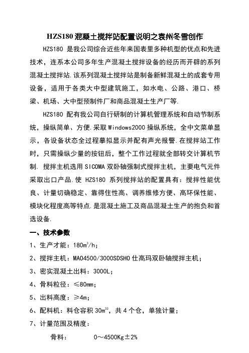 HZS180混凝土搅拌站配置说明--中联重科