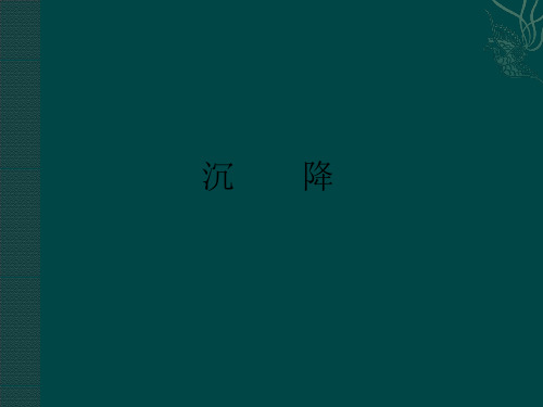 沉    降