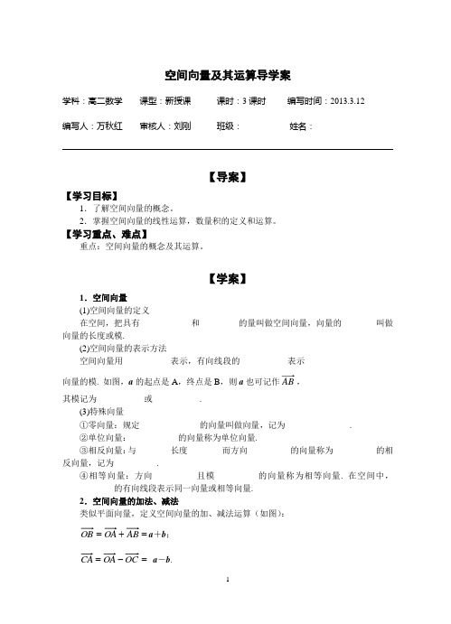 空间向量及其运算导学案