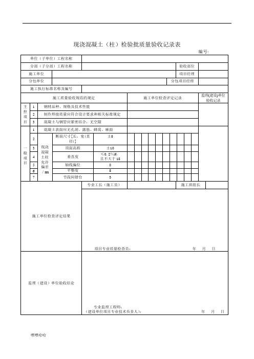 现浇混凝土(柱)检验批质量验收记录表-精选