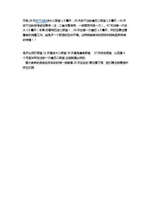 兔子疫苗注射时间