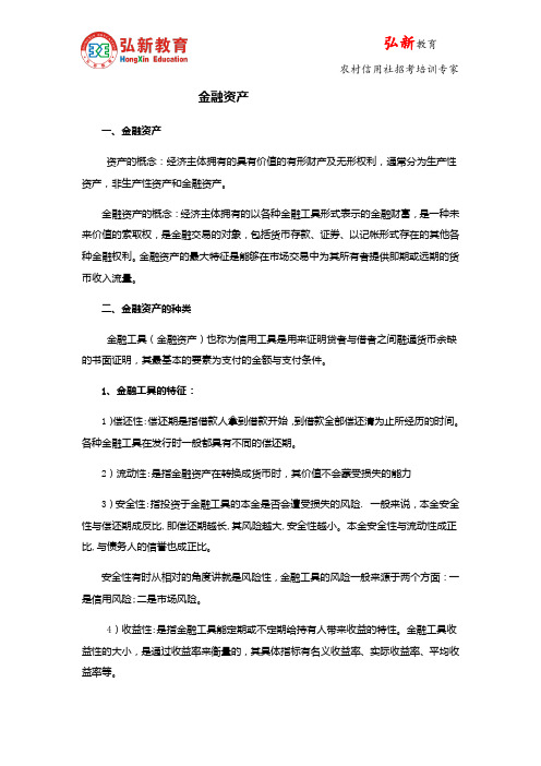 2015河南农信社招聘备考资料：金融知识之金融资产 一