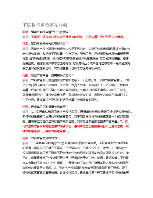 节能报告审查常见问题