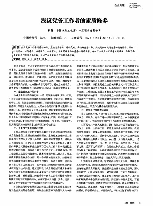 浅议党务工作者的素质修养