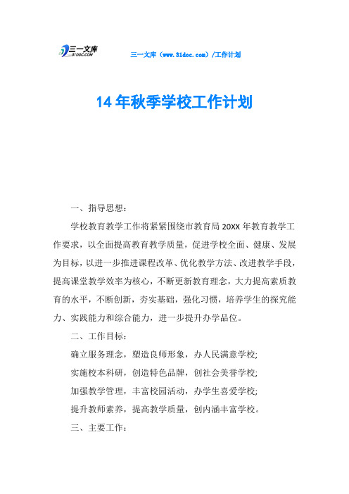 14年秋季学校工作计划
