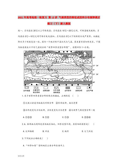 2021-2022年高考地理一轮复习 第12讲 气候类型的特征成因和分布规律课后练习(下)新人教版