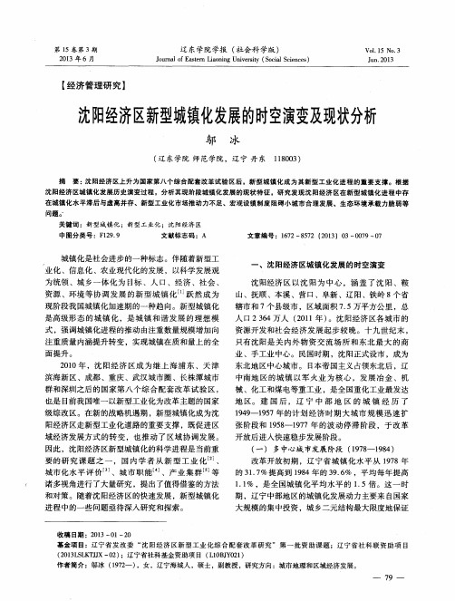 沈阳经济区新型城镇化发展的时空演变及现状分析