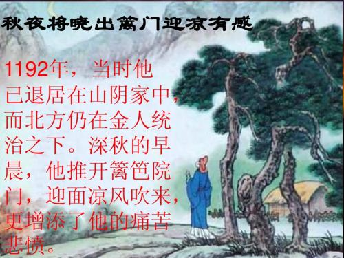 秋夜将晓出篱门迎凉有感_ppt