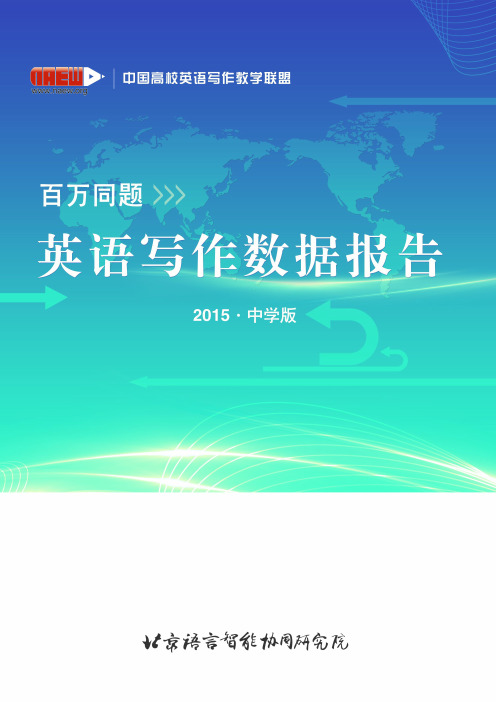 “批改网”百万同题英语写作数据报告(2015 中学版)