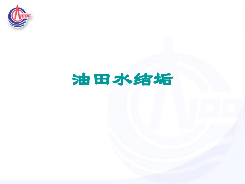 油田水结垢