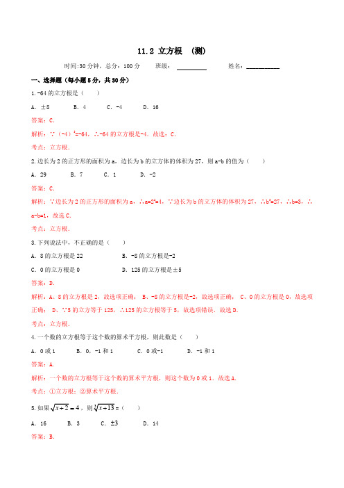 11.2 立方根(课时测试)-2016-2017学年八年级数学上册(解析版)