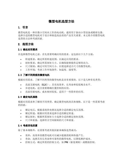 微型电机选型方法