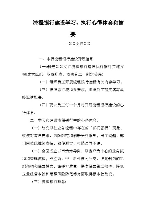 流程银行建设执行、学习心得体会和摘要