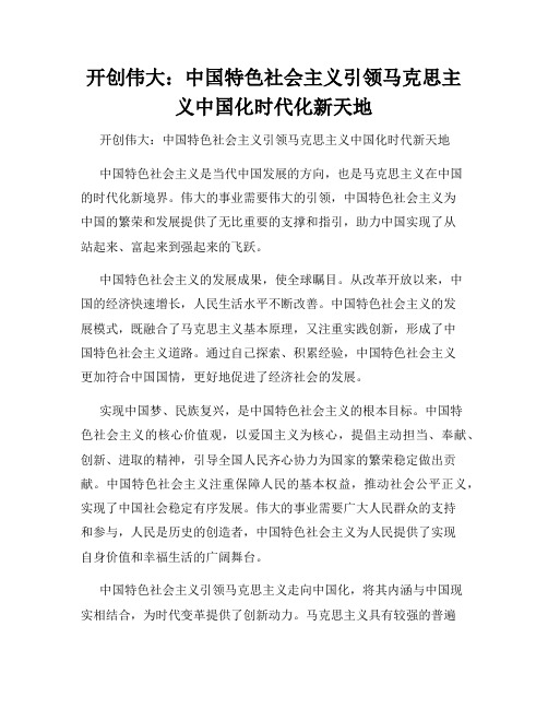 开创伟大：中国特色社会主义引领马克思主义中国化时代化新天地