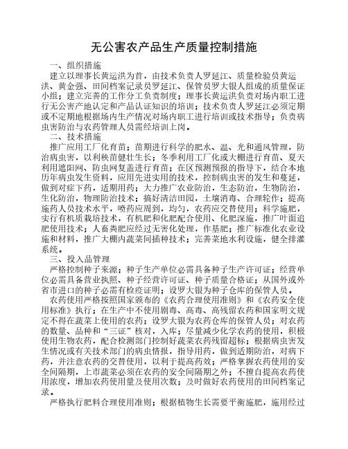 无公害农产品生产质量控制    措施