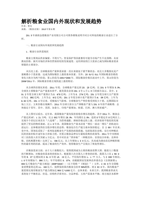 解析粮食业国内外现状和发展趋势