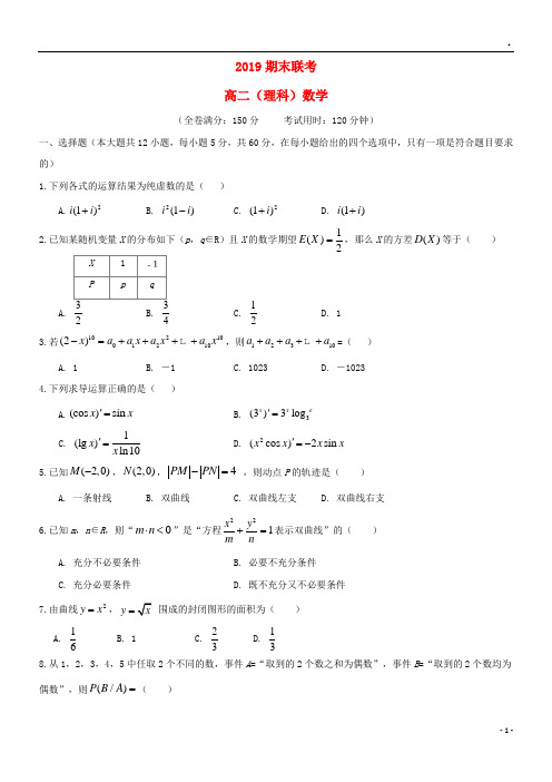 2019学年高二数学下学期期末考试试题 理(新版)新目标版