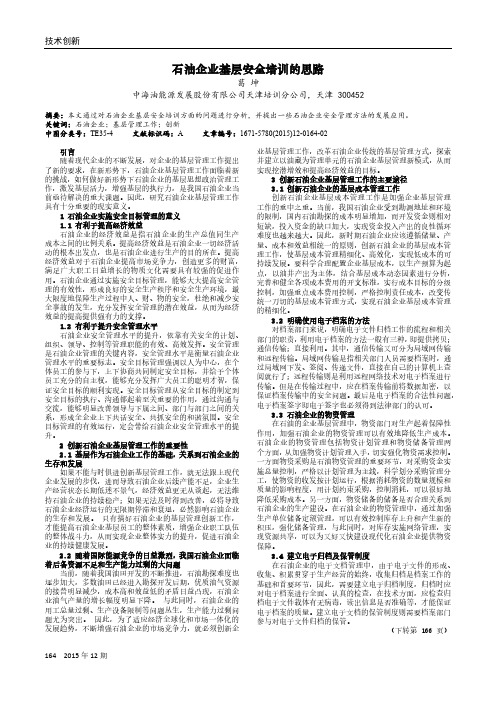 石油企业基层安全培训的思路