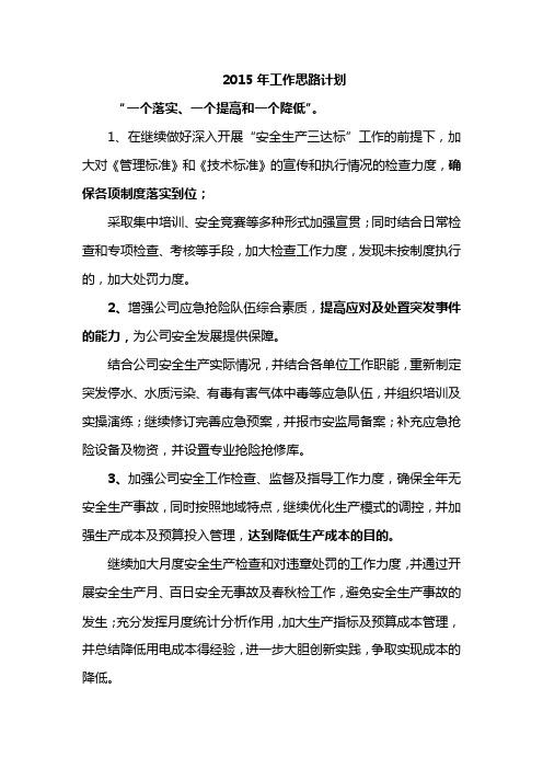 2015年安全工作计划思路