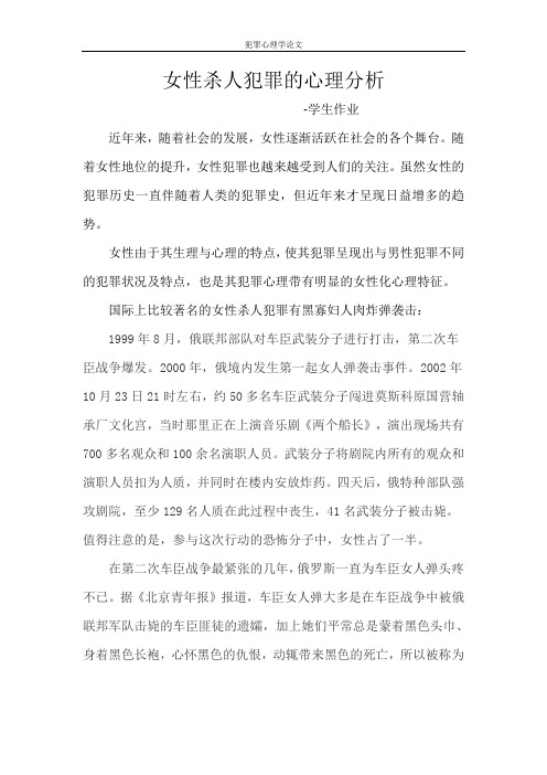 女性杀人犯罪的心理分析