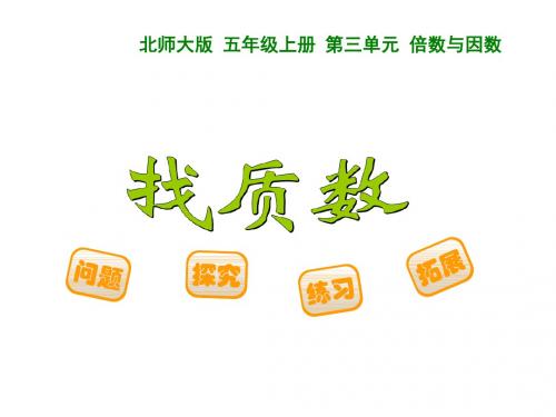 五年级上册数学找质数北师大版 (9)