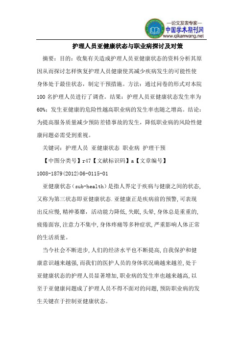 护理人员亚健康状态与职业病探讨及对策