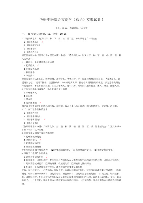 考研中医综合方剂学(总论)模拟试卷3