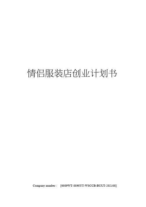 情侣服装店创业计划书